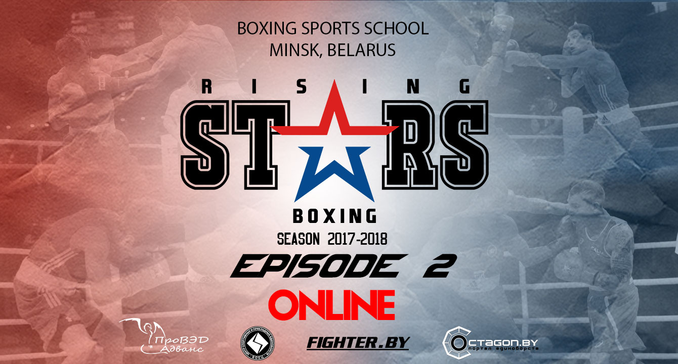 ОНЛАЙН ТРАНСЛЯЦИЯ ТУРНИРА ПО БОКСУ RISING STARS BOXING EPISODE 2